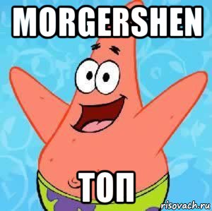 morgershen топ