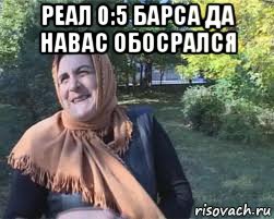 реал 0:5 барса да навас обосрался 
