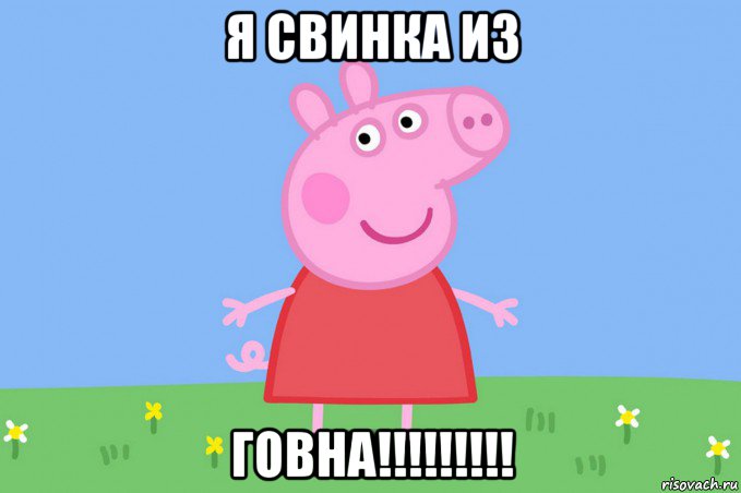 я свинка из говна!!!!!!!!!, Мем Пеппа