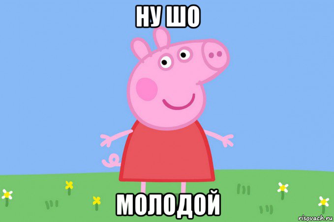 ну шо молодой, Мем Пеппа