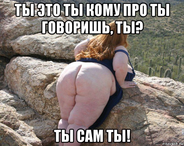 ты это ты кому про ты говоришь, ты? ты сам ты!