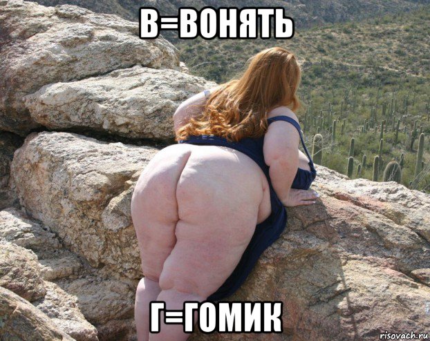 в=вонять г=гомик