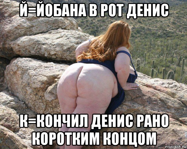 й=йобана в рот денис к=кончил денис рано коротким концом