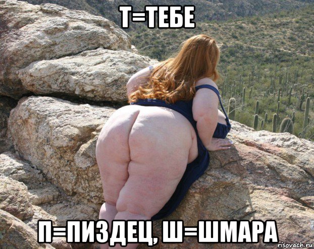 т=тебе п=пиздец, ш=шмара