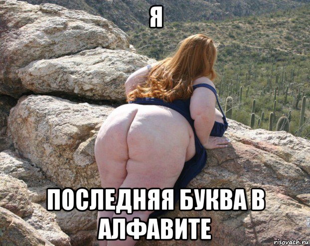 я последняя буква в алфавите