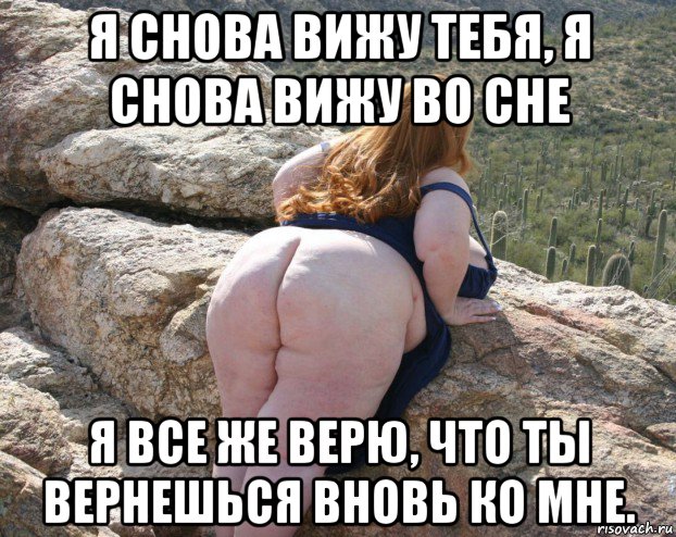 я снова вижу тебя, я снова вижу во сне я все же верю, что ты вернешься вновь ко мне.