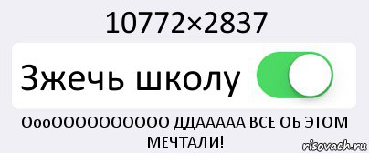 10772×2837 Зжeчь школу ОооОООООООООО ДДААААА ВСЕ ОБ ЭТОМ МЕЧТАЛИ!, Комикс Переключатель