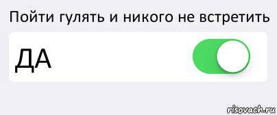 Пойти гулять и никого не встретить ДА , Комикс Переключатель