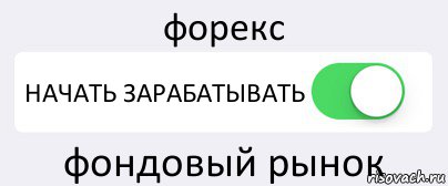 форекс НАЧАТЬ ЗАРАБАТЫВАТЬ фондовый рынок, Комикс Переключатель