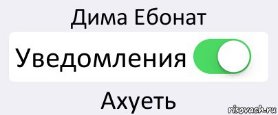 Дима Ебонат Уведомления Ахуеть, Комикс Переключатель