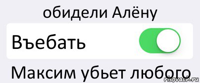 обидели Алёну Въебать Максим убьет любого, Комикс Переключатель