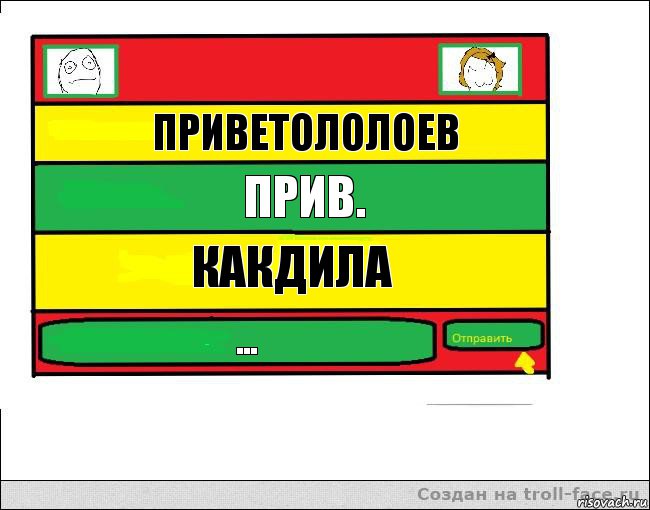 приветололоев прив. какдила ..., Комикс Переписка с Ололоевой