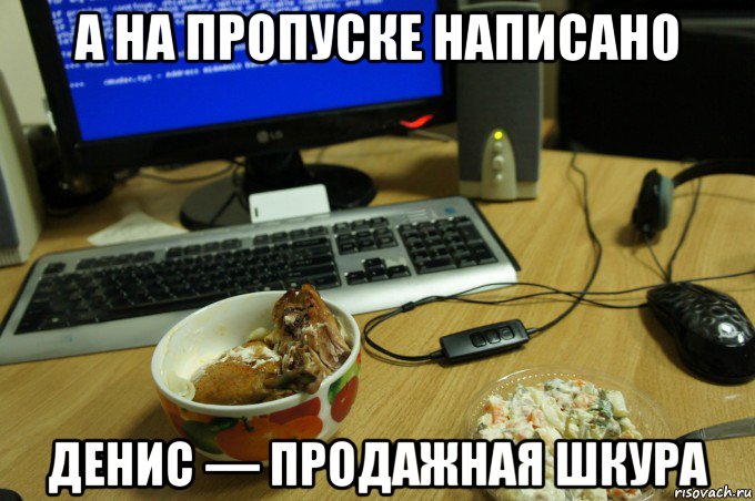 а на пропуске написано денис — продажная шкура, Мем Перерыв