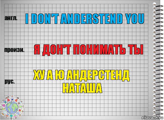 i don't anderstend you Я дон'т понимать ты ХУ А Ю АНДЕРСТЕНД НАТАША, Комикс  Перевод с английского