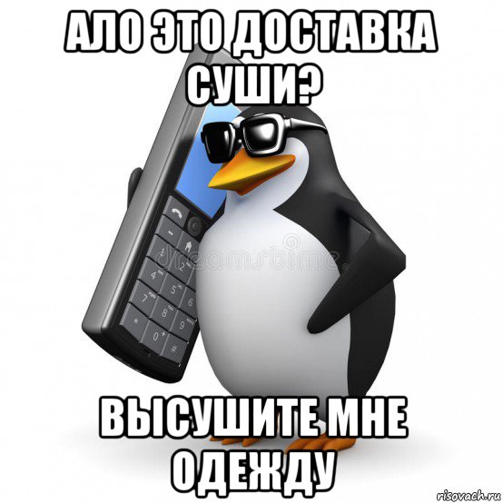 ало это доставка суши? высушите мне одежду, Мем  Перископ шололо Блюдо