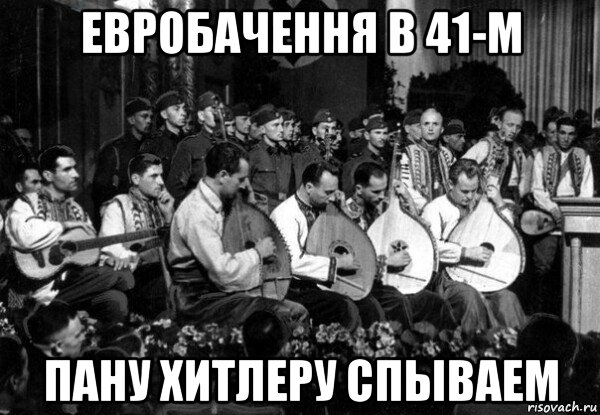 евробачення в 41-м пану хитлеру спываем