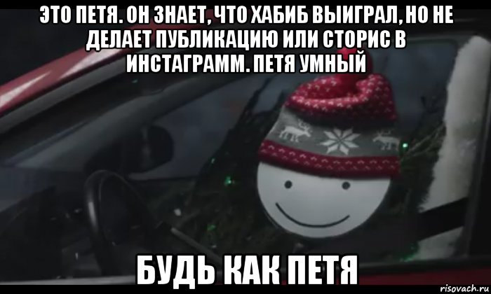 это петя. он знает, что хабиб выиграл, но не делает публикацию или сторис в инстаграмм. петя умный будь как петя