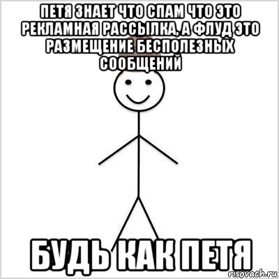 петя знает что спам что это рекламная рассылка, а флуд это размещение бесполезных сообщений будь как петя