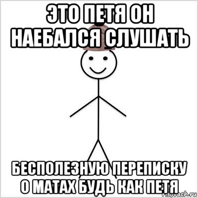 это петя он наебался слушать бесполезную переписку о матах будь как петя