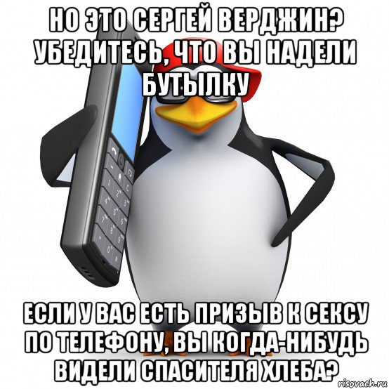 но это сергей верджин? убедитесь, что вы надели бутылку если у вас есть призыв к сексу по телефону, вы когда-нибудь видели спасителя хлеба?, Мем   Пингвин звонит