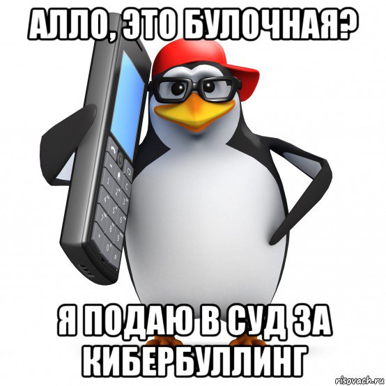 алло, это булочная? я подаю в суд за кибербуллинг, Мем   Пингвин звонит