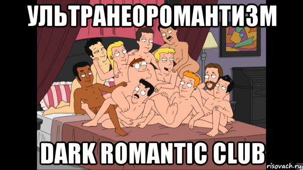 ультранеоромантизм dark romantic club, Мем Питер Гриффин и геи