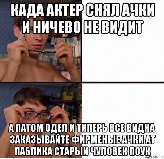 када актер снял ачки и ничево не видит а патом одел и типерь все видна заказывайте фирменые ачки ат паблика старыи чуловек поук, Мем Питер Паркер в очках