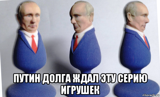  путин долга ждал эту серию игрушек