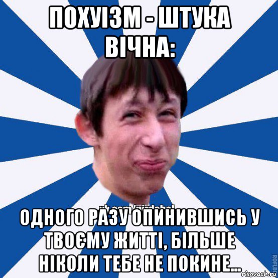 похуізм - штука вічна: одного разу опинившись у твоєму житті, більше ніколи тебе не покине..., Мем Пиздабол типичный вк