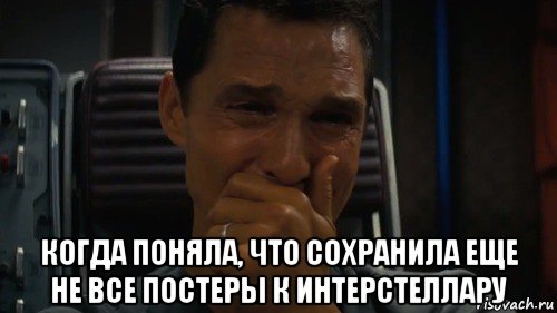  когда поняла, что сохранила еще не все постеры к интерстеллару