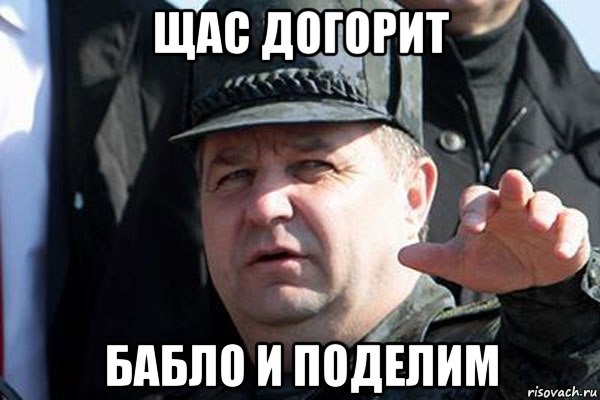 щас догорит бабло и поделим