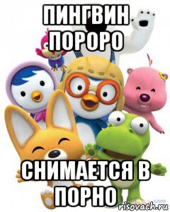 пингвин пороро снимается в порно, Мем Пороро то самое чувство герои му