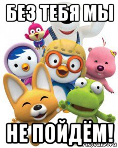 без тебя мы не пойдём!, Мем Пороро то самое чувство герои му