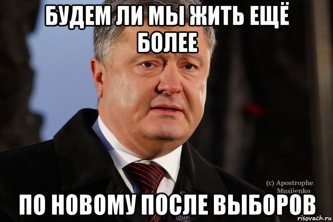будем ли мы жить ещё более по новому после выборов
