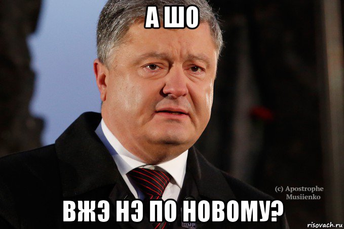 а шо вжэ нэ по новому?, Мем Порошенко - Украинцы вы держитесь