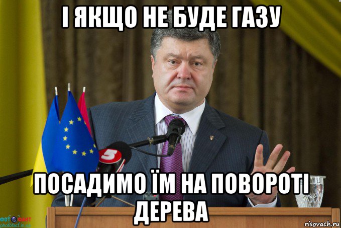 і якщо не буде газу посадимо їм на повороті дерева