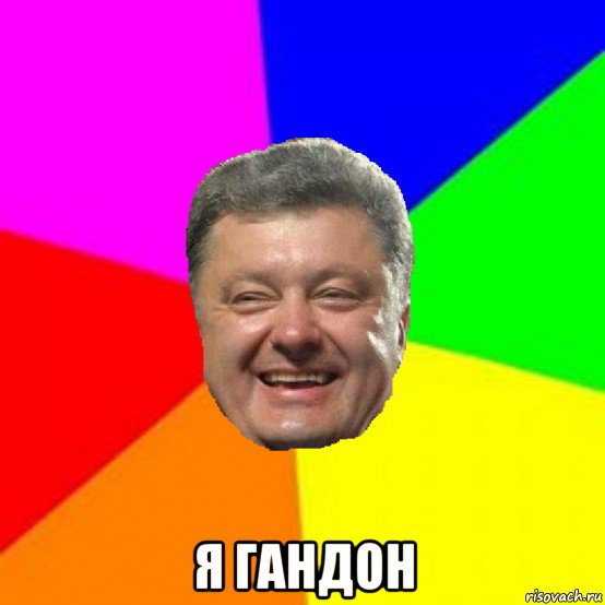  я гандон, Мем Порошенко