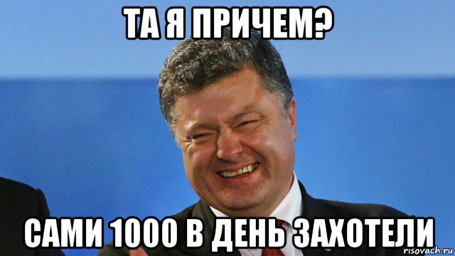 та я причем? сами 1000 в день захотели