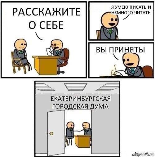 расскажите о себе я умею писать и немного читать Вы приняты Екатеринбургская городская дума, Комикс  Приняты