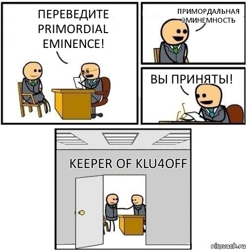 Переведите Primordial Eminence! Примордальная Эминемность Вы приняты! Keeper of Klu4off, Комикс  Приняты