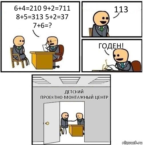 6+4=210 9+2=711 8+5=313 5+2=37 7+6=? 113 Годен! ДЕТСКИЙ ПРОЕКТНО-МОНТАЖНЫЙ ЦЕНТР, Комикс  Приняты