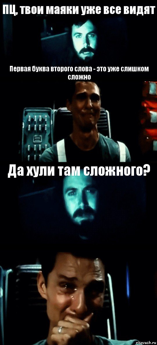 ПЦ, твои маяки уже все видят Первая буква второго слова - это уже слишком сложно Да хули там сложного? , Комикс Привет пап прости что пропал (Интерстеллар)