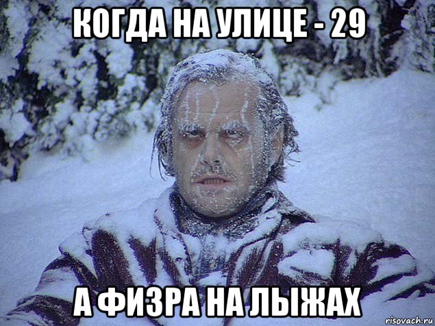 когда на улице - 29 а физра на лыжах