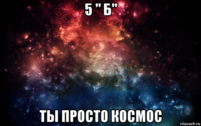 5 " б" ты просто космос, Мем Просто космос