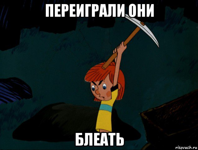 переиграли они блеать