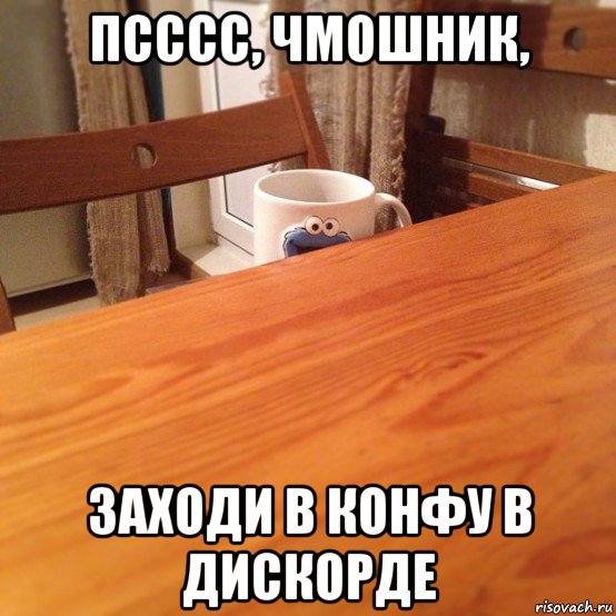псссс, чмошник, заходи в конфу в дискорде