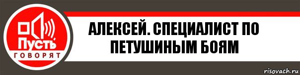 Алексей. специалист по петушиным боям, Комикс   пусть говорят