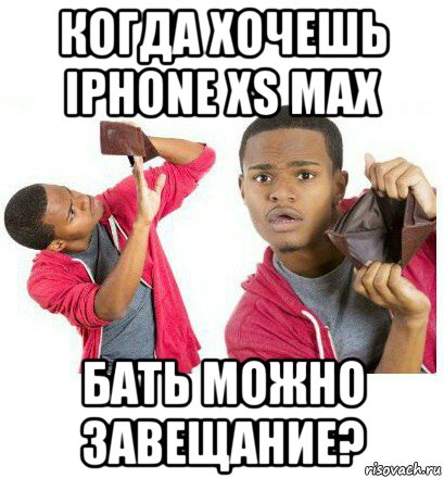 когда хочешь iphone xs max бать можно завещание?, Мем  Пустой кошелек