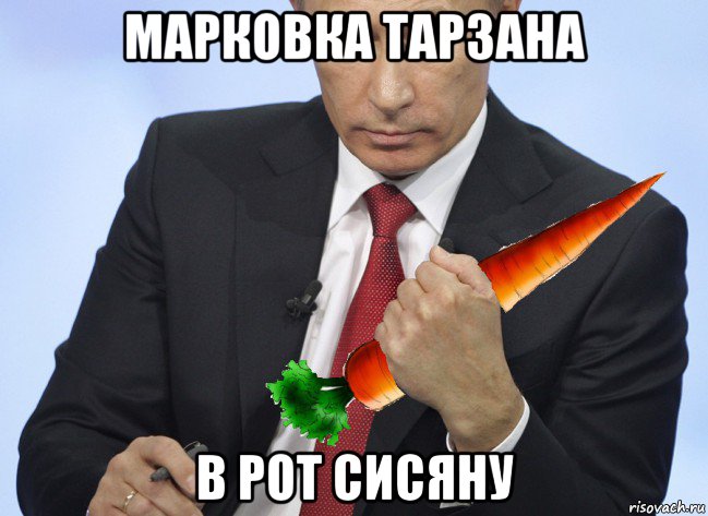 марковка тарзана в рот сисяну, Мем Путин морковка