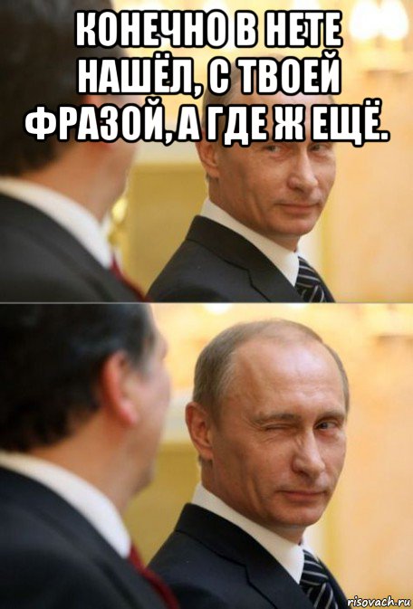 конечно в нете нашёл, с твоей фразой, а где ж ещё. 